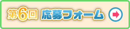 応募フォーム
