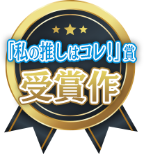 『私の推しはコレ！』賞