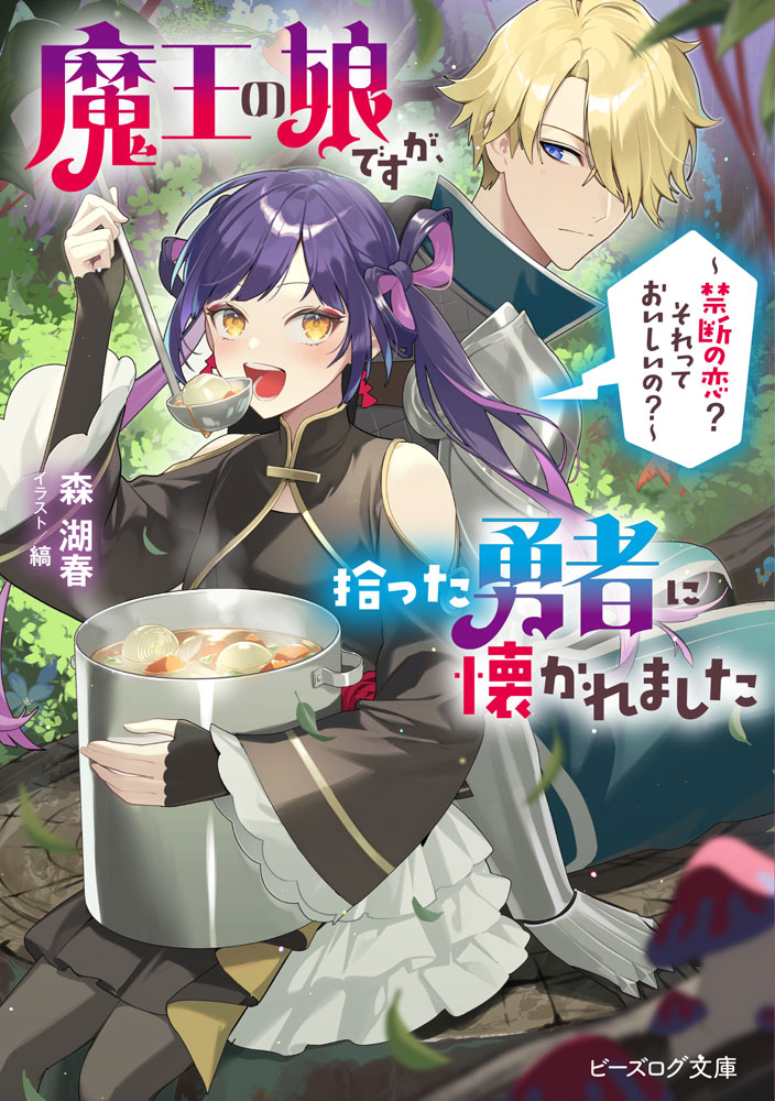 魔王の娘ですが、拾った勇者に懐かれました～禁断の恋？　それっておいしいの？～