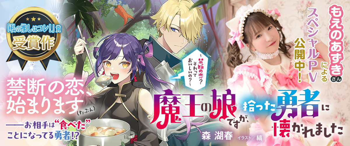 魔王の娘ですが、拾った勇者に懐かれました～禁断の恋？　それっておいしいの？～