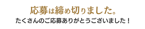 応募は締め切りました