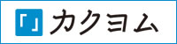 カクヨム