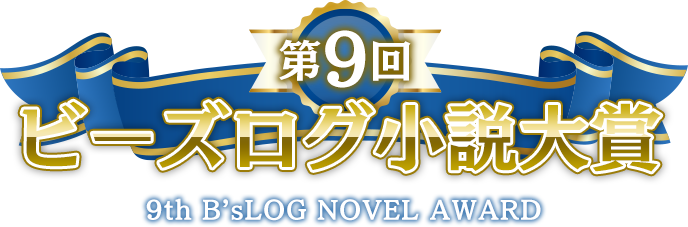 第9回　ビーズログ小説大賞
