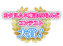 カクヨム×魔法のiらんどコンテスト受賞作!!