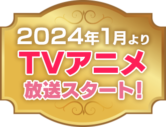 2024年1月よりTVアニメスタート！