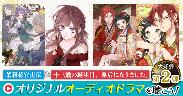 原作小説＆コミックス連動フェア「茉莉花官吏伝」&「十三歳の