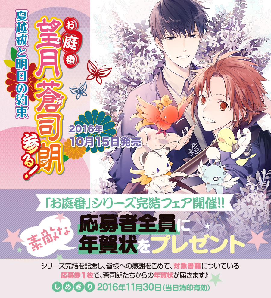 2016年10月15日発売「お庭番望月蒼司朗参る！　夏越祓と明日の約束」