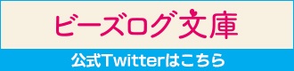 ビーズログ文庫 公式Twitter